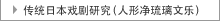 传统日本戏剧研究（人形净琉璃文乐）