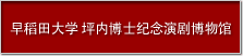 早稻田大学 坪内博士纪念演剧博物馆