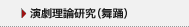 演劇理論研究（舞踊）