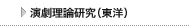 演劇理論研究（東洋）